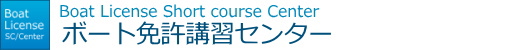 ボート免許講習センター