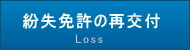 ボート免許を紛失・毀損