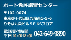ボート免許講習センター